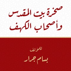 لأول مرة كتاب صخرة بيت المقدس وأصحاب الكهف | بسام جرار