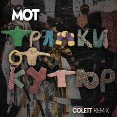 Мот - Тряпки От Кутюр (Colett Remix) (Radio Edit)