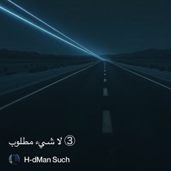 ‎⁨③-لا-شيء-مطلوب⁩ 3. ( club version )