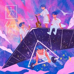 ▶ 因你 Vì em - 银河系乐团 Galaxy Band