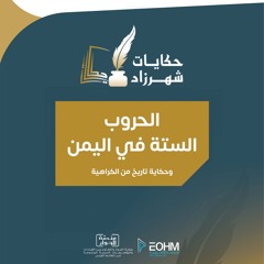 وريقة الحناء تحكي عن الحرب في اليمن