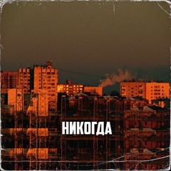 Никогда