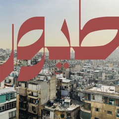 aural conduct 04 — Nour Sokhon - Beirut Birds / طيور بيروت