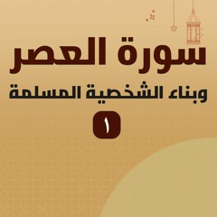 سورة العصر وبناء الشخصية المسلمة | 1 | د. بهاء سكران