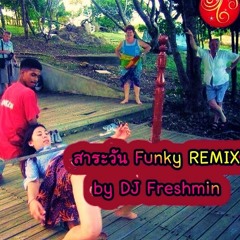 สาระวัน THAIFUNK Remix