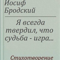 Я всегда твердил что судьба игра…