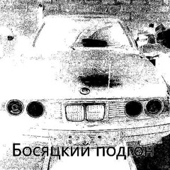 ChistoGan feat. B.i.G Dilan & Тёма 9,9 - Босятский Подгон