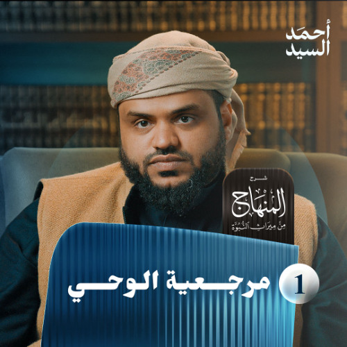 شرح المنهاج من ميراث النبوة 01 | مرجعية الوحي | أحمد السيد