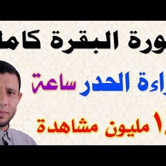 سورة البقرة كاملة للشيخ فارس عنتر
