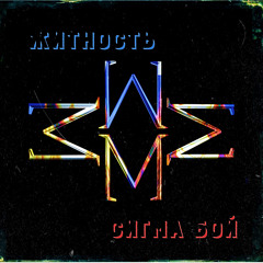 Житсноть — Сигма Бой