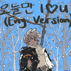 오늘만 I love you (English Version by WC)