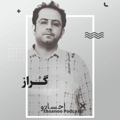 گراز _ احسان عبدی پور