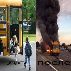 школьный автобус