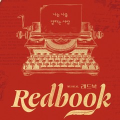 레드북-당신의 얘기를 들려줘요