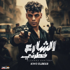 مهرجان الشارع خطرني - كيمو الديب - توزيع كيمو الديب