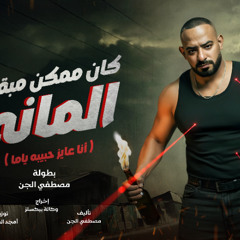 كليب كان ممكن مبقاش المانى - مصطفى الجن - توزيع امجد الجوكر