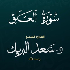 سورة العلق | الشيخ د. سعد البريك | المصحف المرتل من صلاة التراويح بجودة عالية