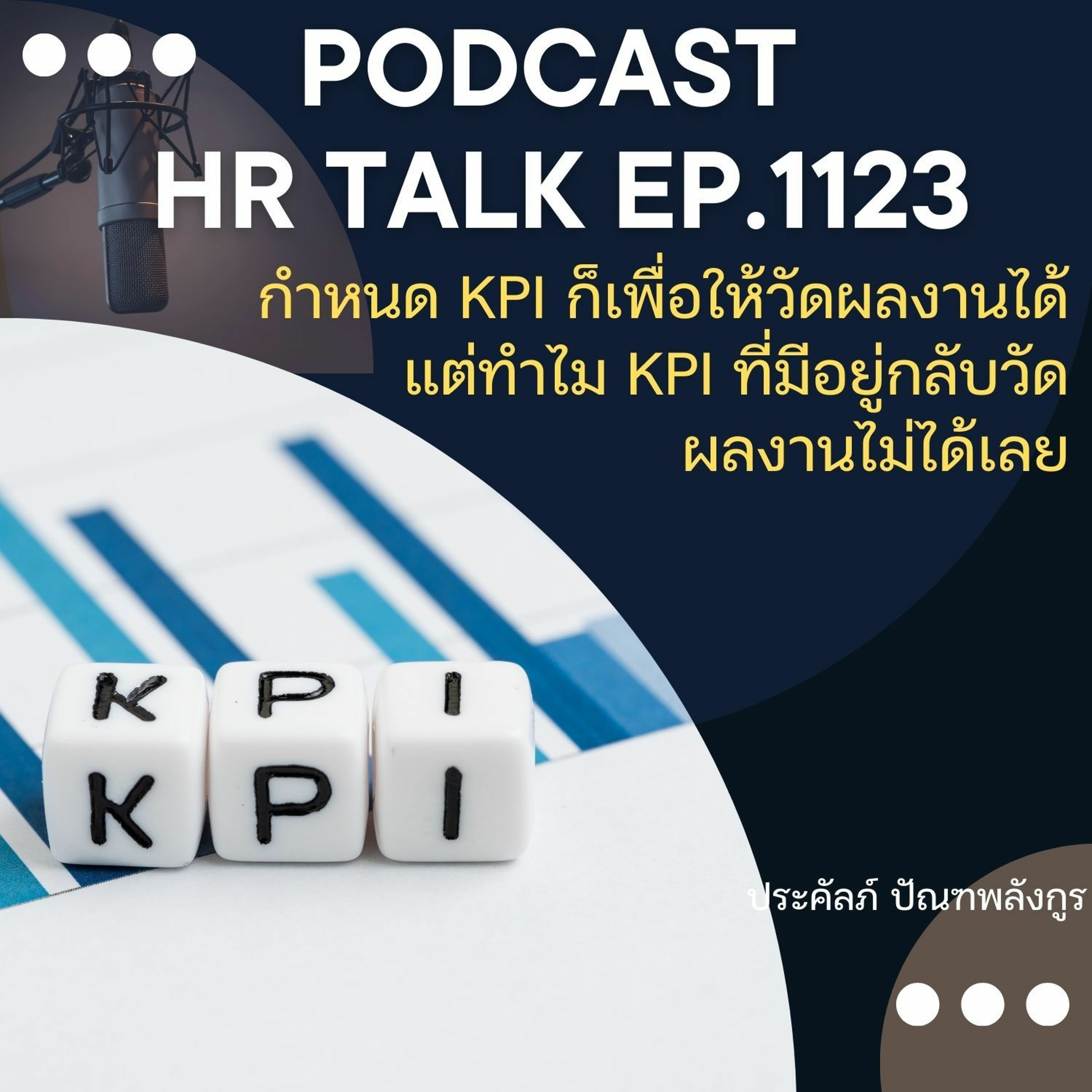 EP. 1123 กำหนด KPI ก็เพื่อให้วัดผลงานได้ แต่ทำไม KPI ที่มีอยู่กลับวัดผลงานไม่ได้เลย episode artwork