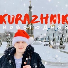 Гуф Новогодняя Ремикс