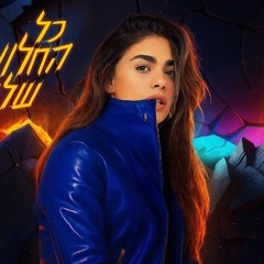 מור - כל החלומות שלי (Prod. by Tamar Yahalomy & Yonatan Kalimi)