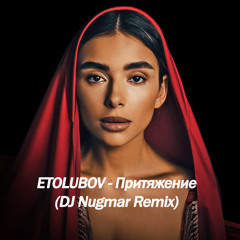 Etolubov - Притяжение(Dj Nugmar Remix)
