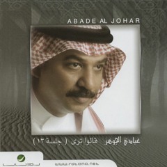 عبادي الجوهر - قالوا ترى