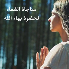 Thy name is my healing يا إِلهِي اسْمُكَ شِفائِي