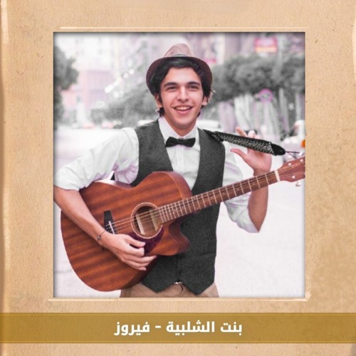 "Bint El Shalabiya" Guitar Cover (Fayrouz) l عزف اغنية "بنت الشلبية" علي الجيتار