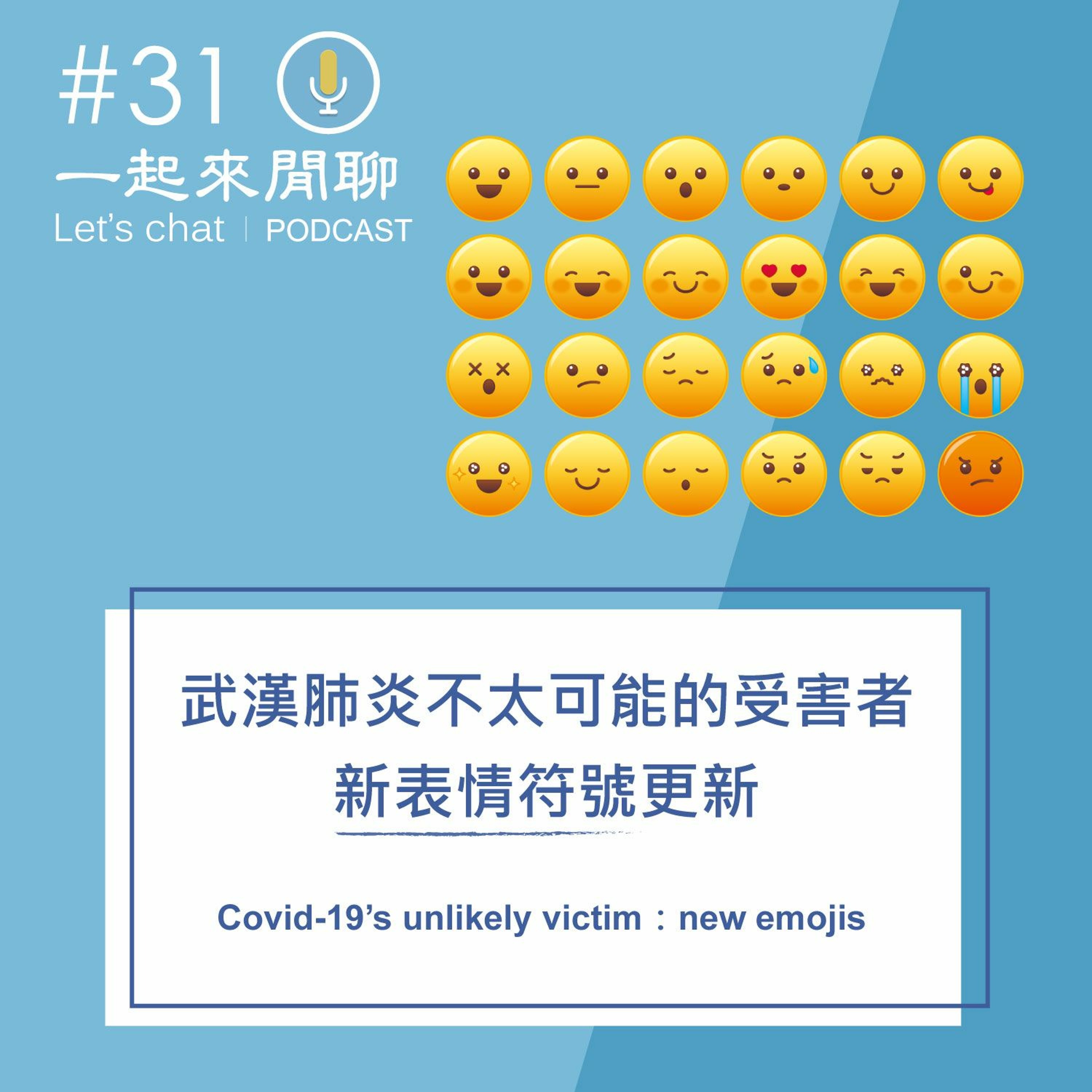 #31 武漢肺炎不太可能的受害者：新表情符號更新