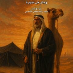 وسام على صدورنا