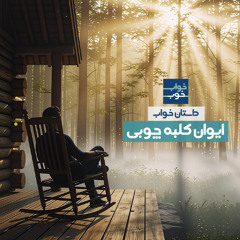 داستان خواب: ایوان کلبه جنگلی