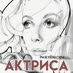 Рижуня, Гура - Актриса