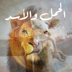 الحمل والأسد - مجدا للحمل - فوق الجميع - إسم يسوع