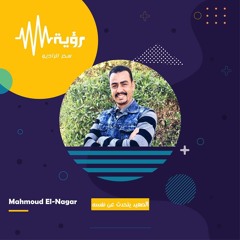 ح7- الصعيد يتحدث عن نفسه- محمود النجار