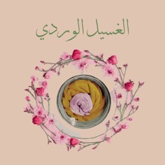 الغسيل الوردي