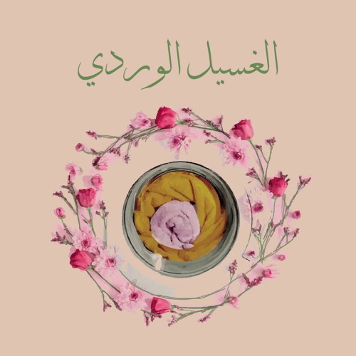 الغسيل الوردي