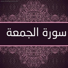062 سورة الجمعة تلاوة حدر ياسر سلامة