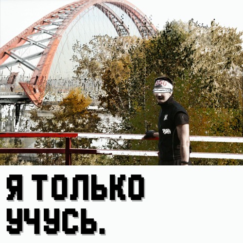 Я только учусь.