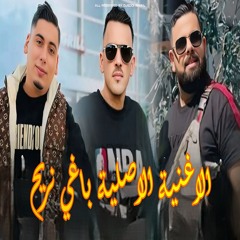 الاغنية الاصلية باغي نريح (feat. Cheb Adjel & cheb ali madjadji)