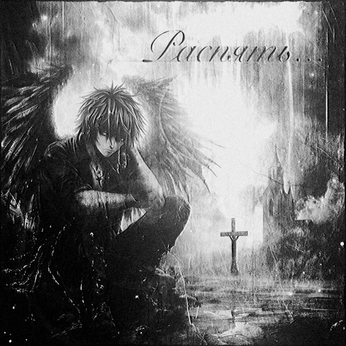 распять (mylancore remix)