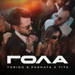 TORINO & PASHATA X TITA - GOLA / 2025 ТОРИНО И ПАШАТА Х ТИТА - ГОЛА / ASANSIORA (PalashevMusic - Rem