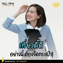 เที่ยวดี๊ดี อย่างนี้ต้องจัดกระเป๋า! | MiLLi Move EP.18