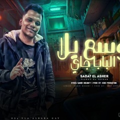 مهرجان وسع يلا البابا جاي - سادات العاشر - كلمات سمير مكاوي - توزيع كيشو