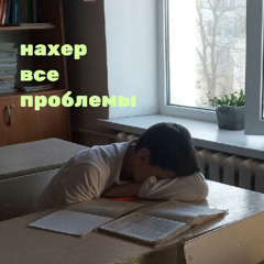 нахер все проблемы