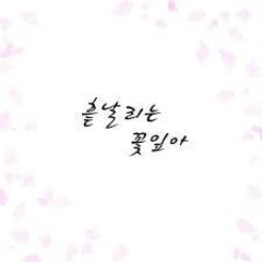 흩날리는 꽃잎아 (feat. 술제이, 김민정) - 조짜르트