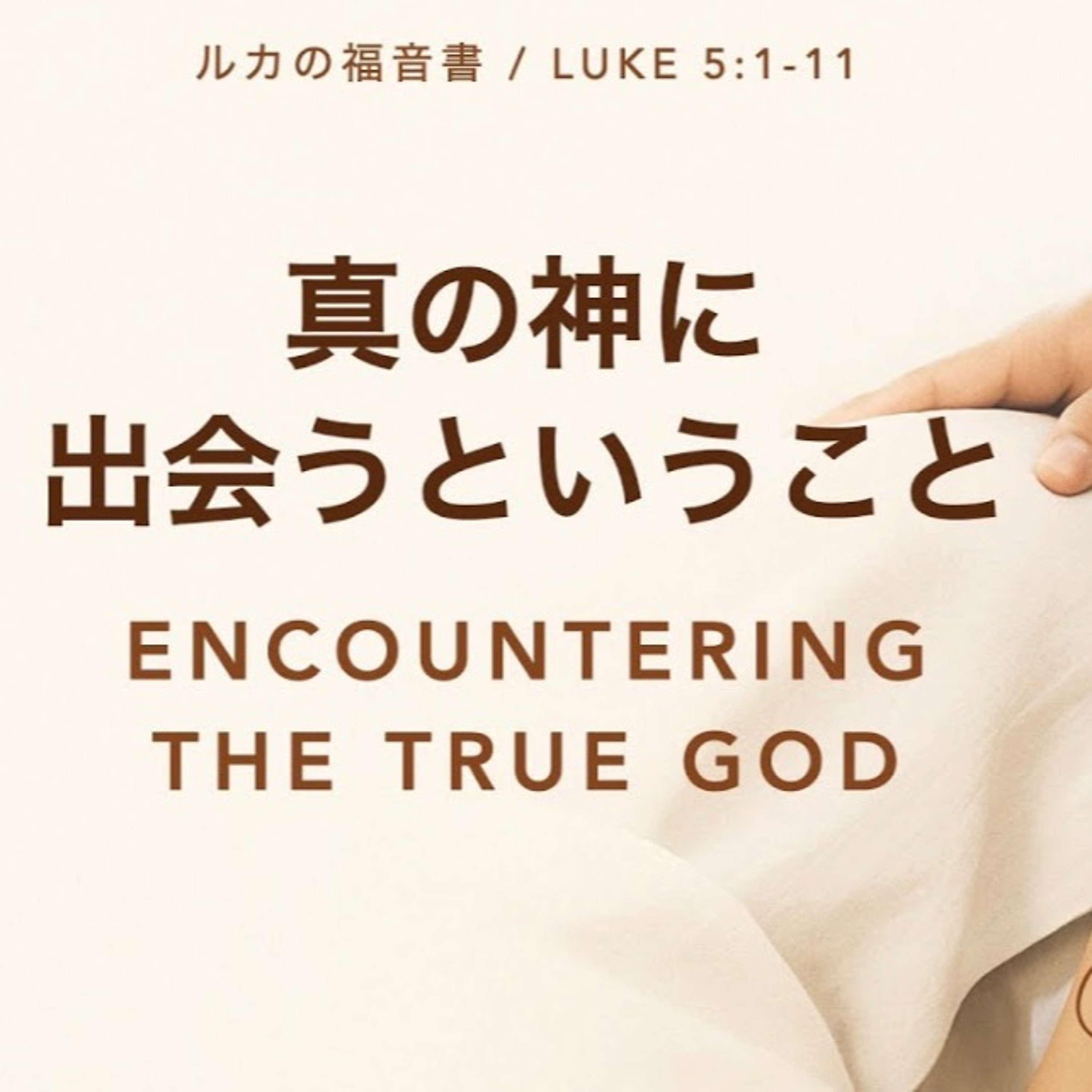 ルカの福音書 / Luke 5:1-11 - 真の神に出会うということ Encountering the True God