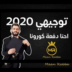 Stream والله وسويناها نجحنا عمر العبدلات النسخة الأصلية By Ibrahim C 2021 Listen Online For Free On Soundcloud