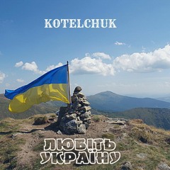 Kotelchuk - Любіть Україну