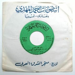 الفونشة - يا من يجيب الصبر