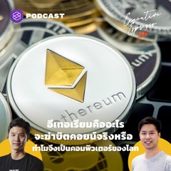 Executive Espresso EP.216 อีเทอเรียมคืออะไร จะฆ่าบิตคอยน์จริงหรือ ทำไมจึงเป็นคอมพิวเตอร์ของโลก